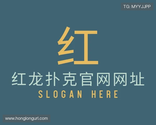 了解红龙扑克官网网址