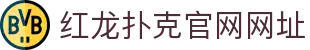 红龙扑克官网网址 - (中国)晋中市红龙扑克官网网址科技集团有限公司欢迎您